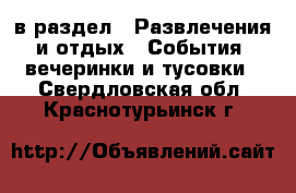  в раздел : Развлечения и отдых » События, вечеринки и тусовки . Свердловская обл.,Краснотурьинск г.